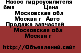  Насос гидроусилителя бмв BMW X3 E83 › Цена ­ 9 000 - Московская обл., Москва г. Авто » Продажа запчастей   . Московская обл.,Москва г.